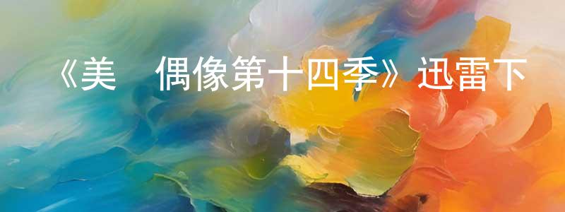 陳錦瑜的網絡影視資源,《美國偶像第十四季》迅雷下載/在線觀看-選秀綜藝-美劇天堂